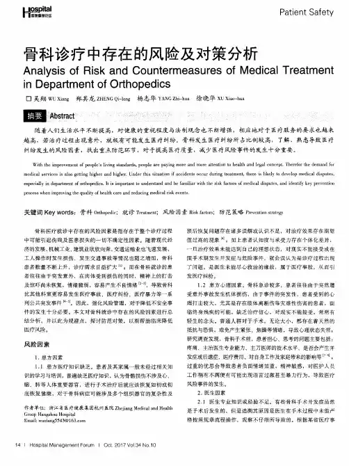 骨科诊疗中存在的风险及对策分析