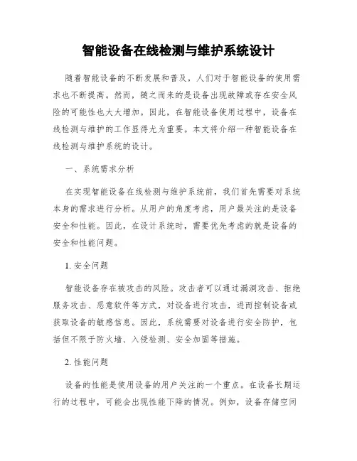 智能设备在线检测与维护系统设计