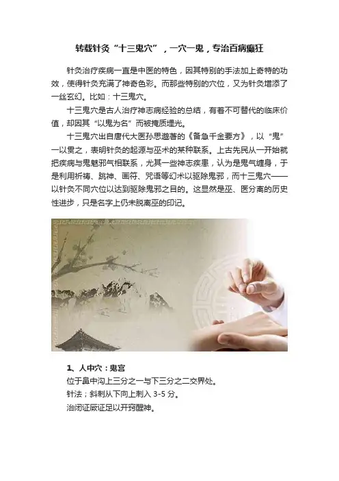 转载针灸“十三鬼穴”，一穴一鬼，专治百病癫狂