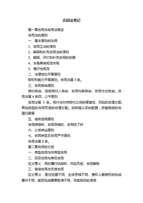 合同法笔记