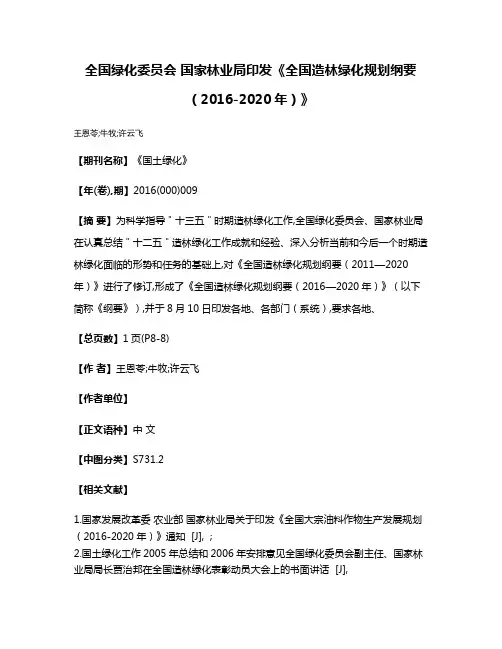 全国绿化委员会 国家林业局印发《全国造林绿化规划纲要（2016-2020年）》