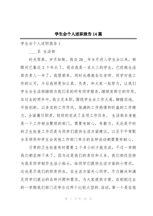 学生会个人述职报告14篇