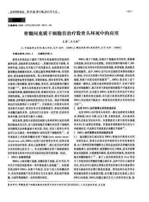 骨髓间充质干细胞在治疗股骨头坏死中的应用