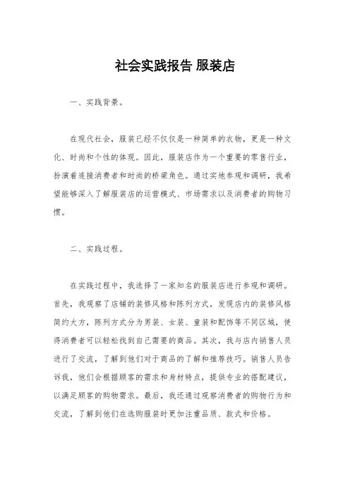 社会实践报告 服装店