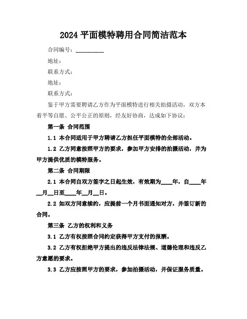 2024平面模特聘用合同简洁范本