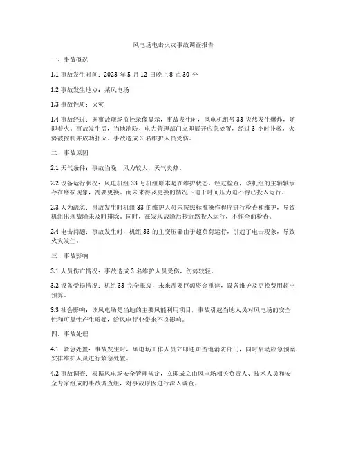 风电场电击火灾事故调查报告