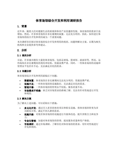 体育场馆综合开发和利用的调研报告