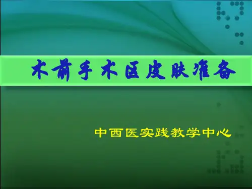 术前手术区皮肤准备