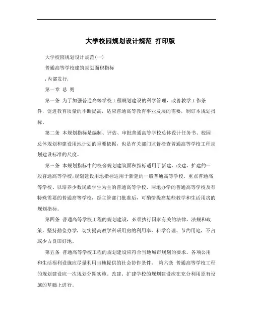 大学校园规划设计规范 打印版