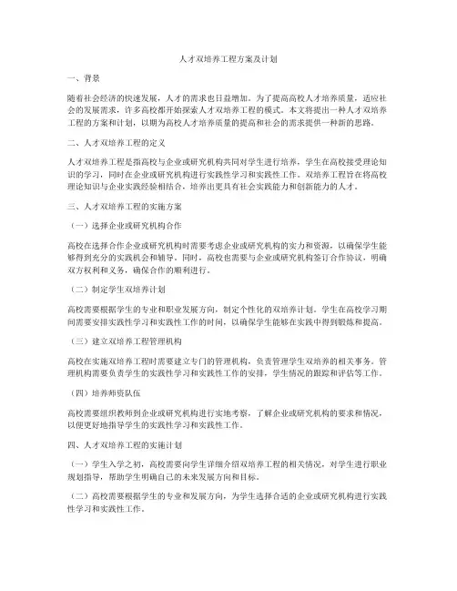 人才双培养工程方案及计划