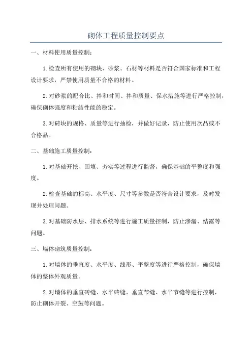 砌体工程质量控制要点