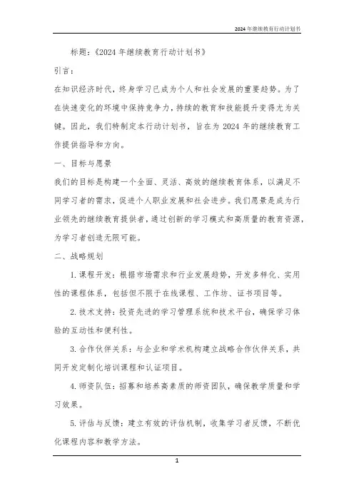 2024年继续教育行动计划书