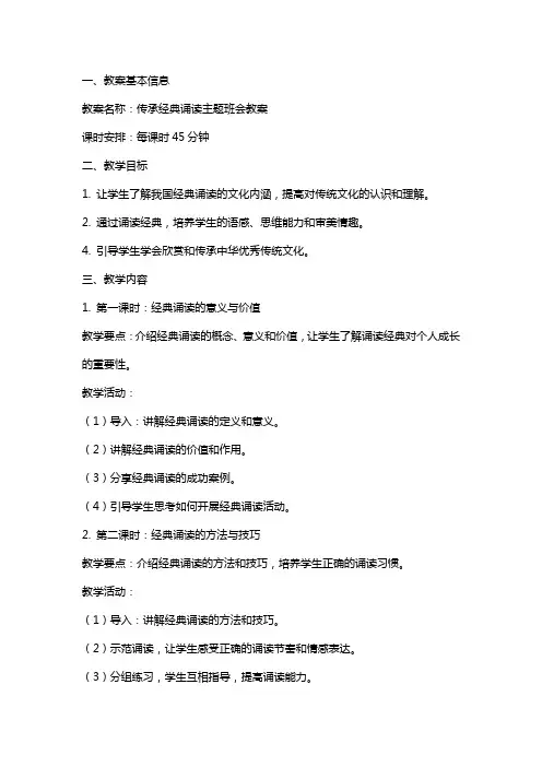传承诵读主题班会教案