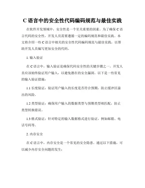 C语言中的安全性代码编码规范与最佳实践