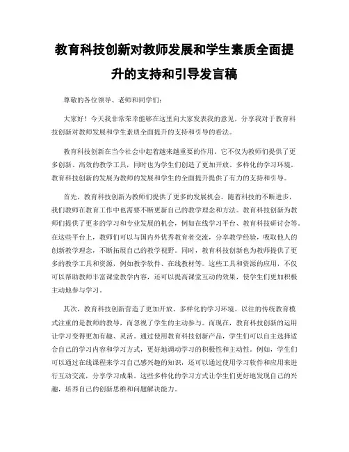 教育科技创新对教师发展和学生素质全面提升的支持和引导发言稿