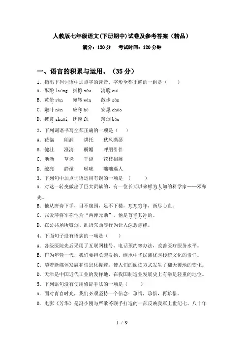 人教版七年级语文(下册期中)试卷及参考答案(精品)