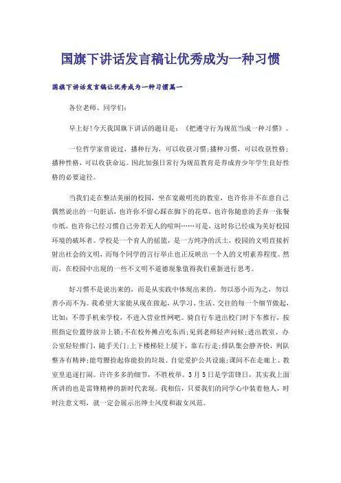 国旗下讲话发言稿让优秀成为一种习惯