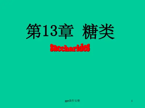 糖的概念和分类ppt课件