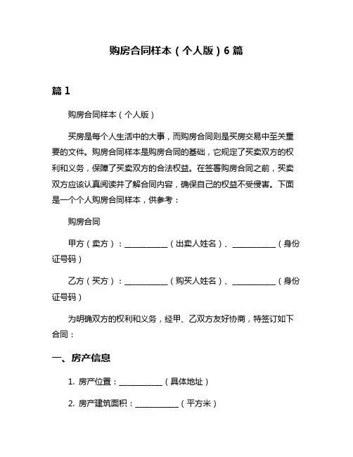 购房合同样本(个人版)6篇