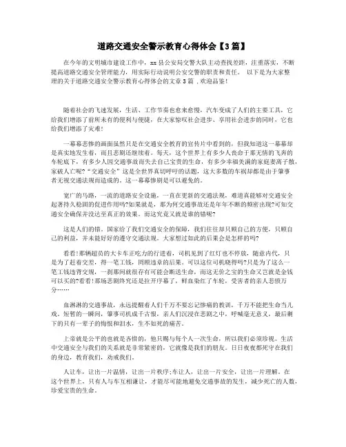 道路交通安全警示教育心得体会【3篇】