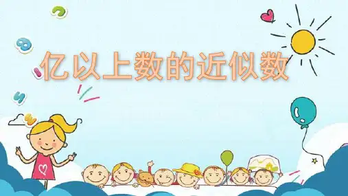 人教版四年级上册数学亿以上数的改写和省略(课件)