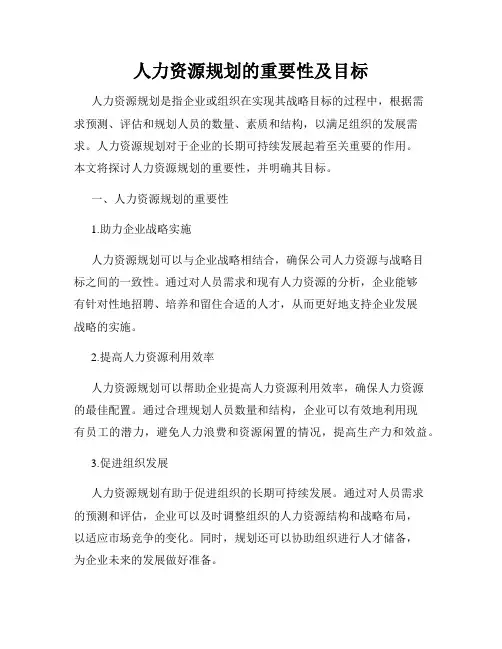 人力资源规划的重要性及目标