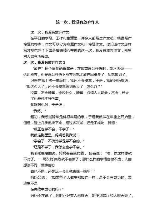 这一次，我没有放弃作文