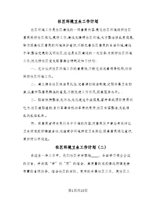 2024年社区环境卫生工作计划（7篇）