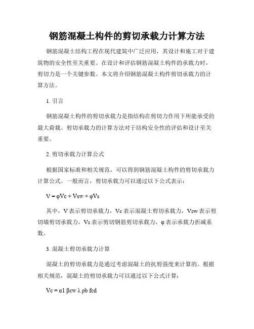 钢筋混凝土构件的剪切承载力计算方法