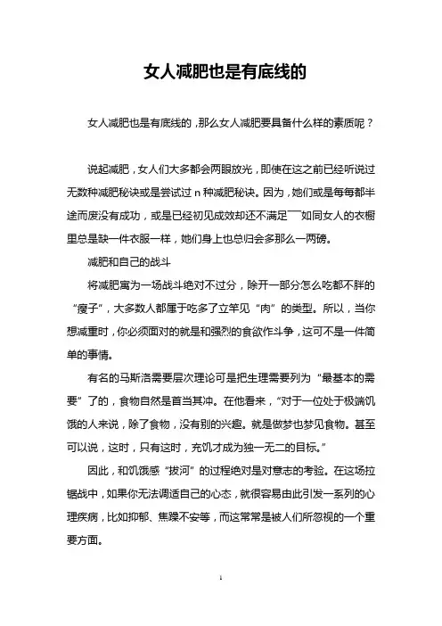 女人减肥也是有底线的