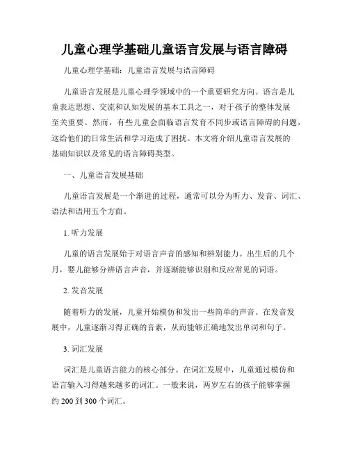 儿童心理学基础儿童语言发展与语言障碍
