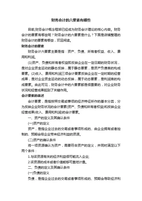 财务会计的六要素有哪些