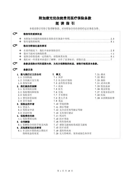 华泰人寿附加康无忧住院费用医疗保险条款