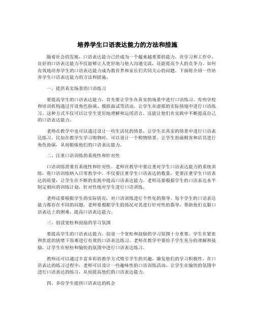 培养学生口语表达能力的方法和措施