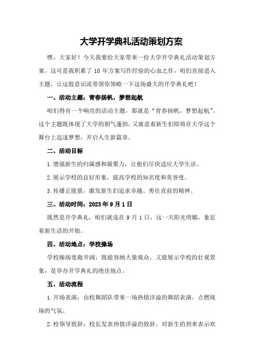 大学开学典礼活动策划方案