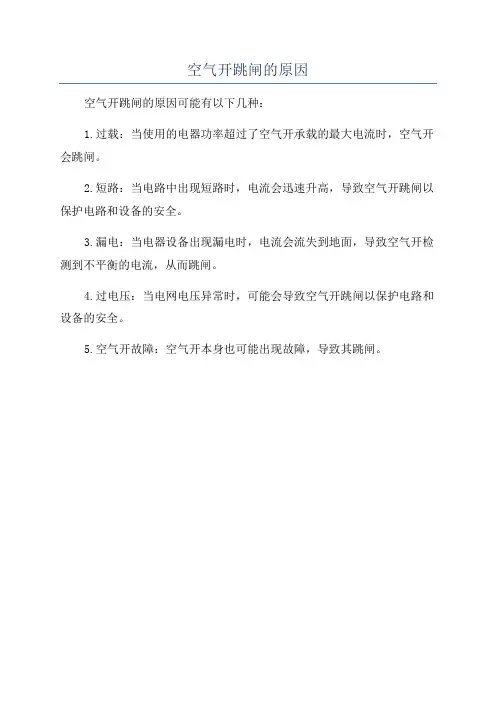 空气开跳闸的原因