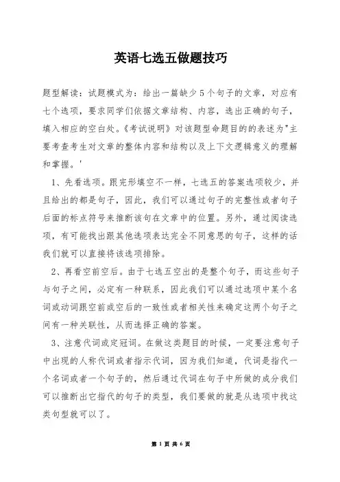 英语七选五做题技巧