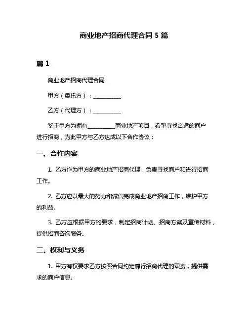 商业地产招商代理合同5篇