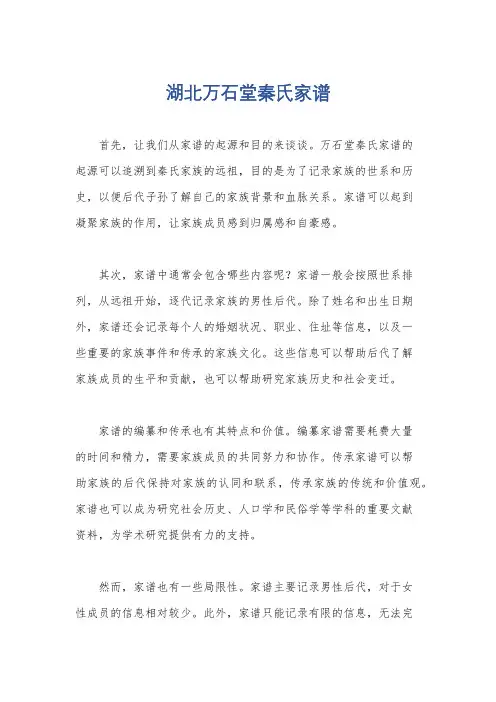 湖北万石堂秦氏家谱