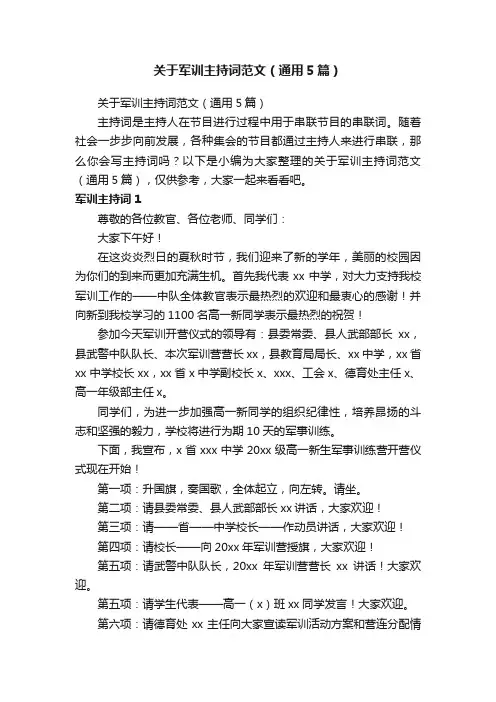 关于军训主持词范文（通用5篇）