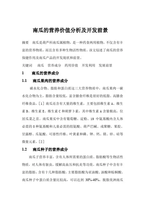 南瓜的营养价值分析及开发前景