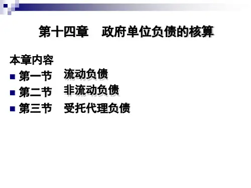 第十四章 政府单位负债的核算《 政府会计》PPT课件