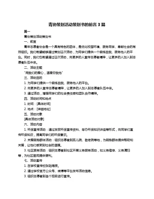 青协策划活动策划书的前言3篇