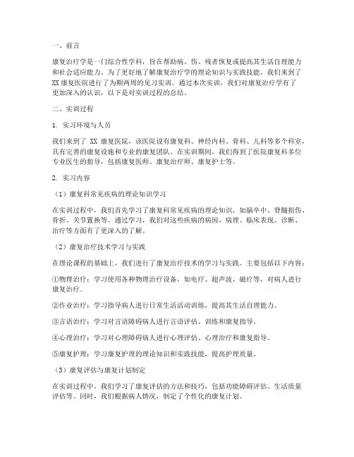 康复治疗学见习实训报告