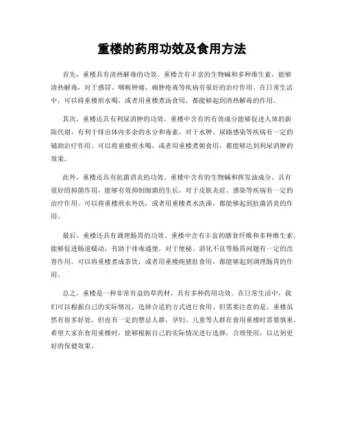 重楼的药用功效及食用方法