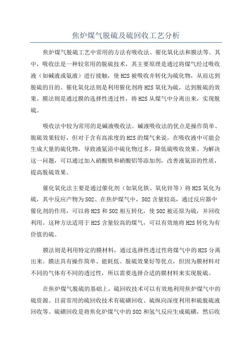 焦炉煤气脱硫及硫回收工艺分析