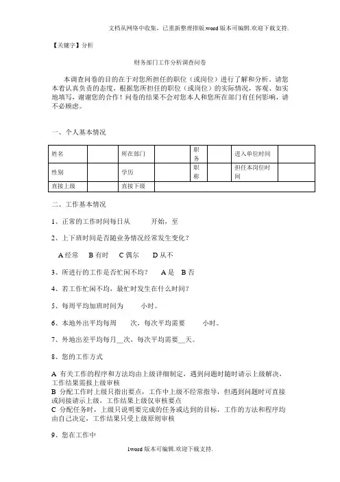 【分析】财务部门工作分析调查问卷