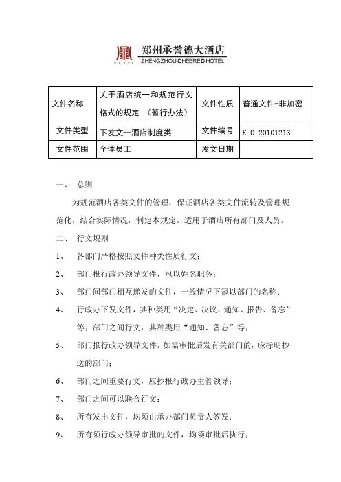 【公文格式】酒店统一和规范行文格式的规定