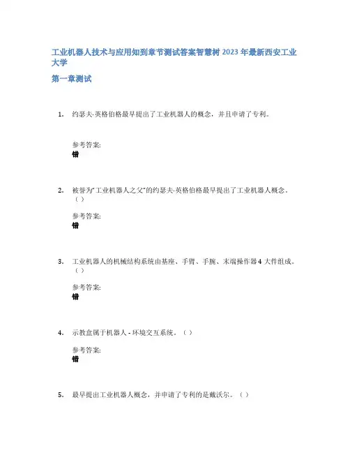 工业机器人技术与应用知到章节答案智慧树2023年西安工业大学