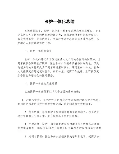 医护一体化总结